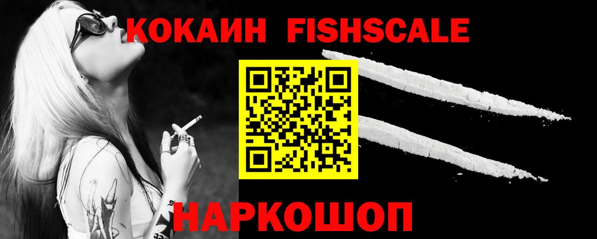 Кокаин FishScale Юрга